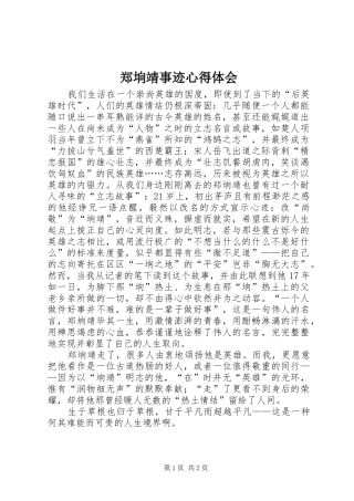 郑垧靖事迹心得体会