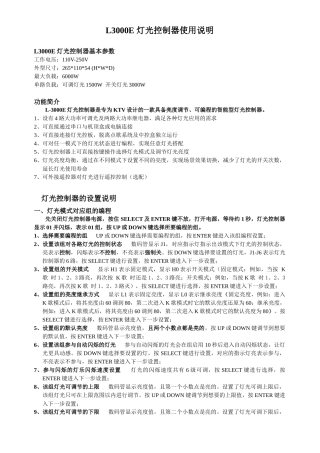 L3000E灯光控制器使用说明-广州铂锐电子有限公司-