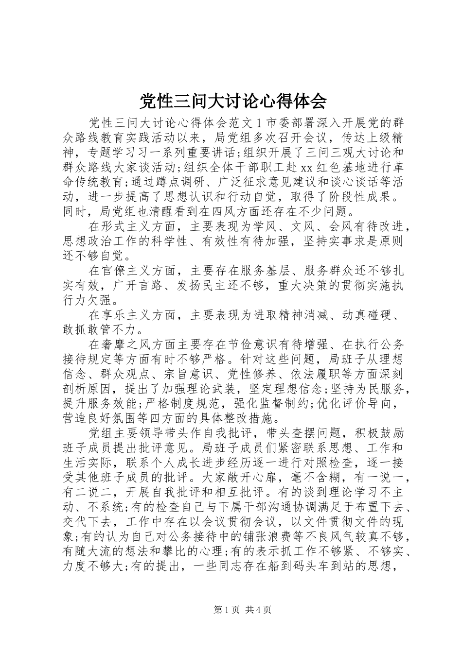 党性三问大讨论心得体会_第1页