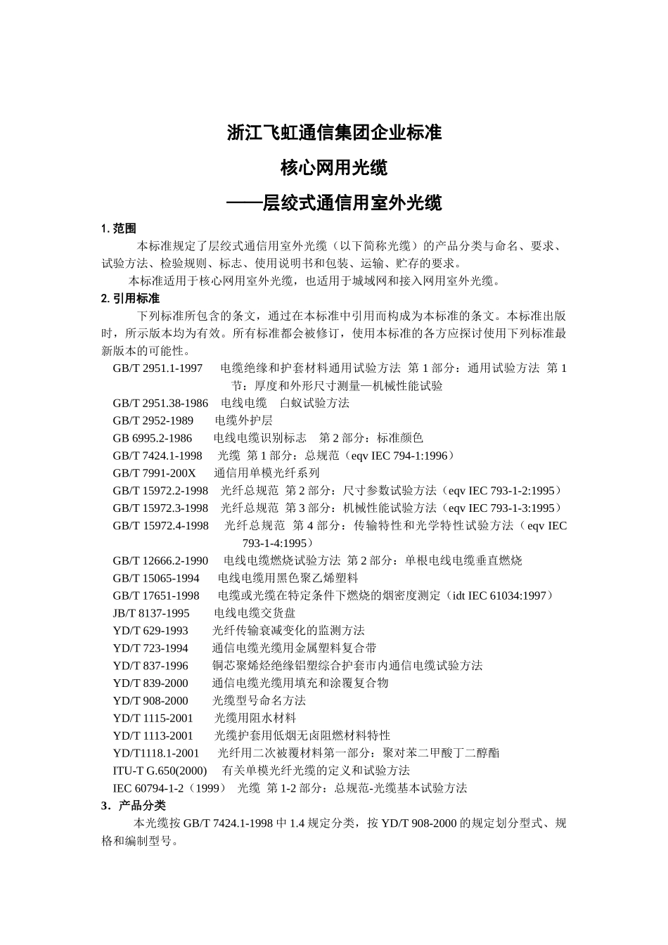 浙江飞虹通信集团企业标准_第1页