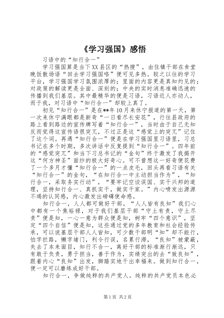 《学习强国》感悟_第1页