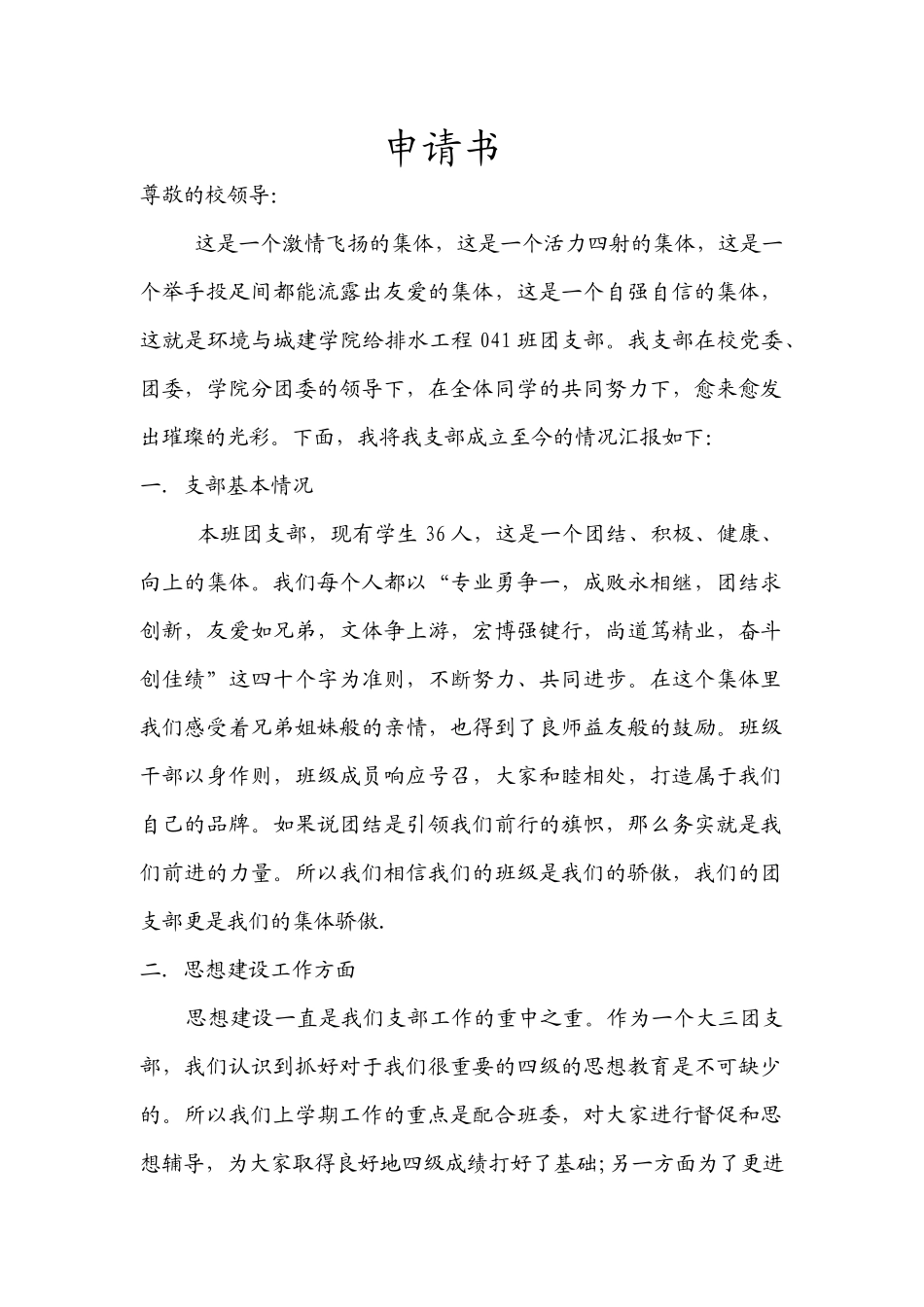 给排水041优秀团支部材料_第2页