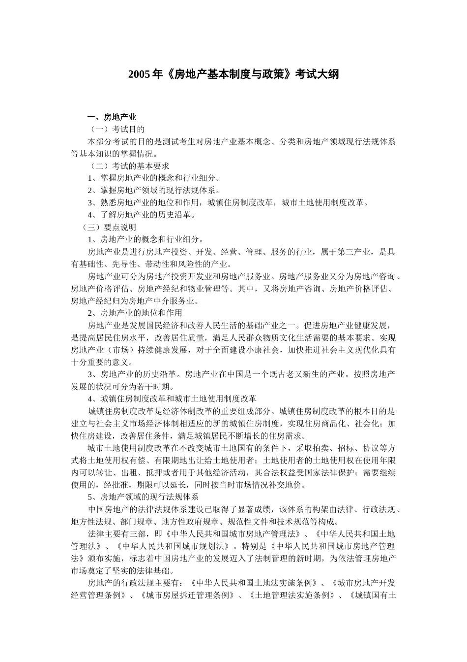 某某年《房地产基本制度与政策》考试大纲_第1页