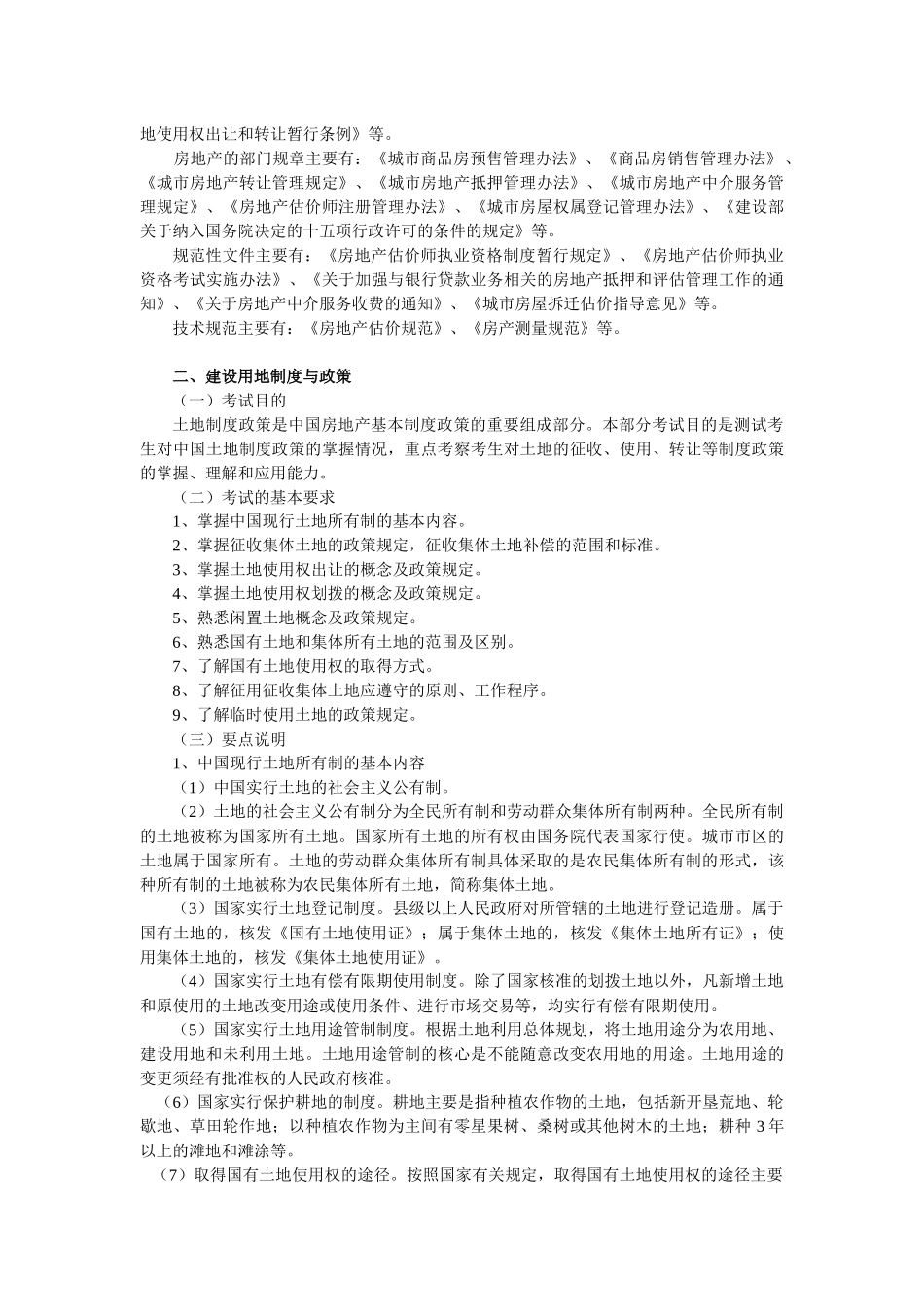某某年《房地产基本制度与政策》考试大纲_第2页