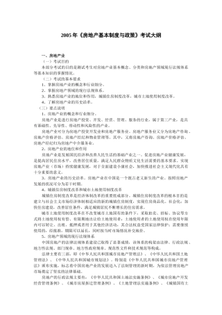 某某年《房地产基本制度与政策》考试大纲