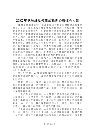 20XX年党员进党校政治轮训心得体会4篇