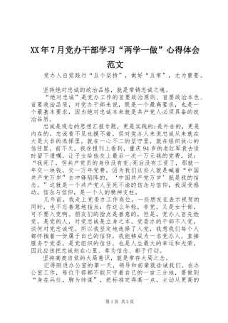 XX年7月党办干部学习“两学一做”心得体会范文