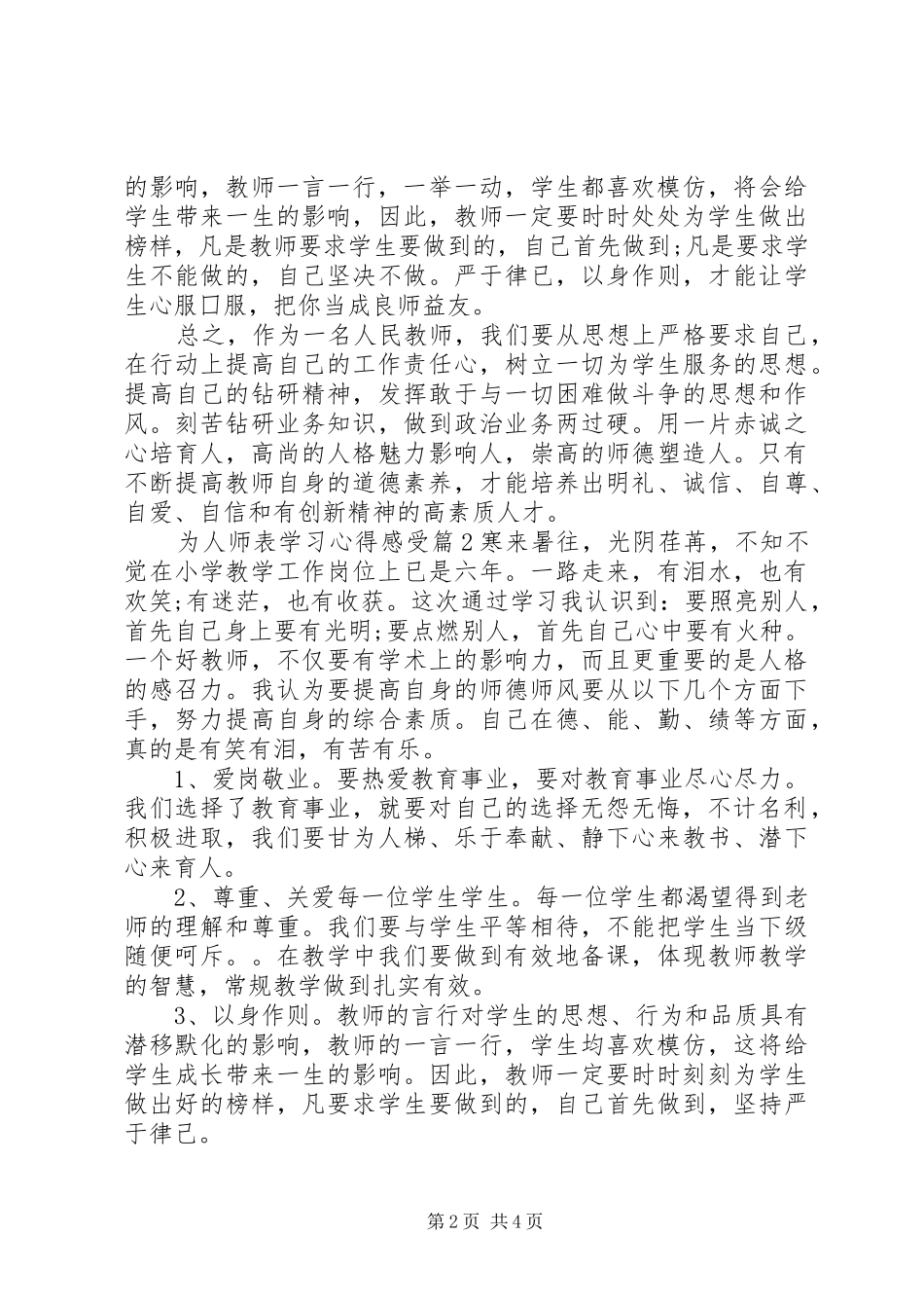 为人师表学习心得感受_第2页