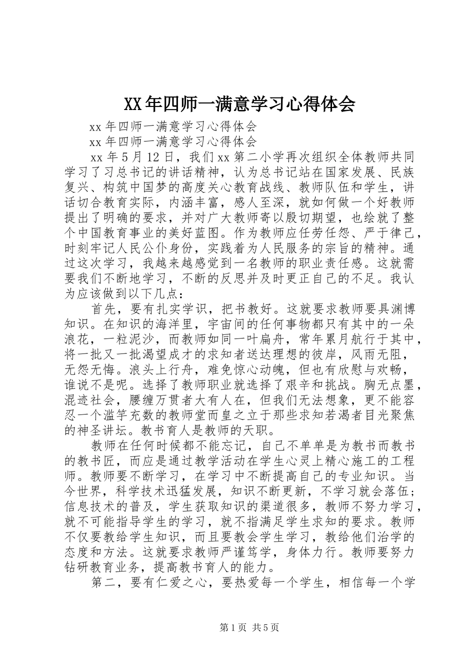 XX年四师一满意学习心得体会_第1页