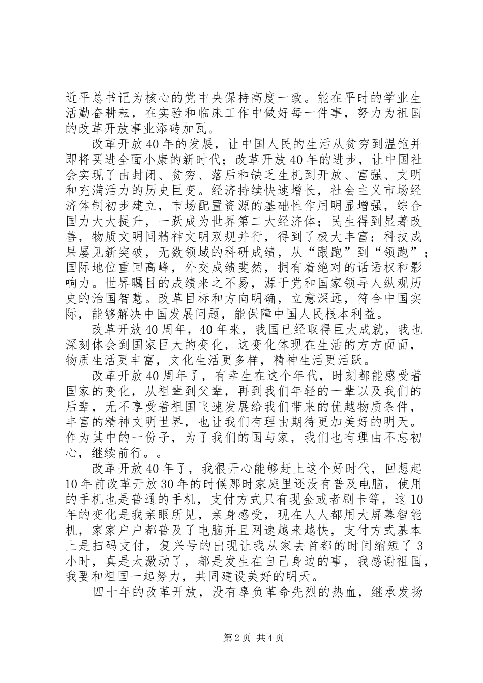 《庆祝改革开放40周年大会》观后感汇集_第2页