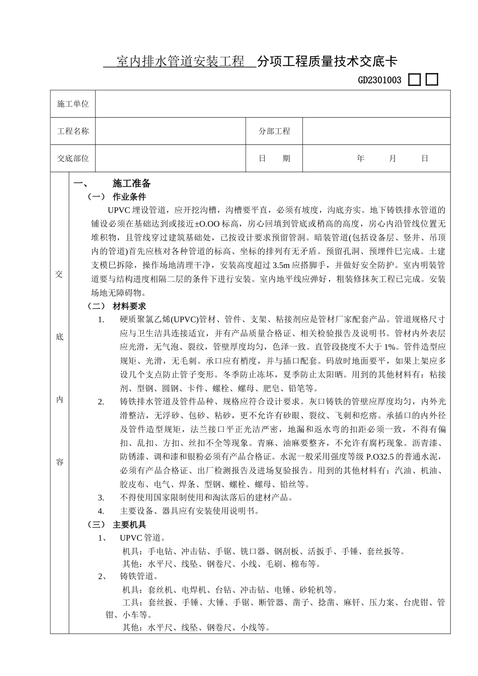 02室内排水管道安装工程(DOC9页)_第1页