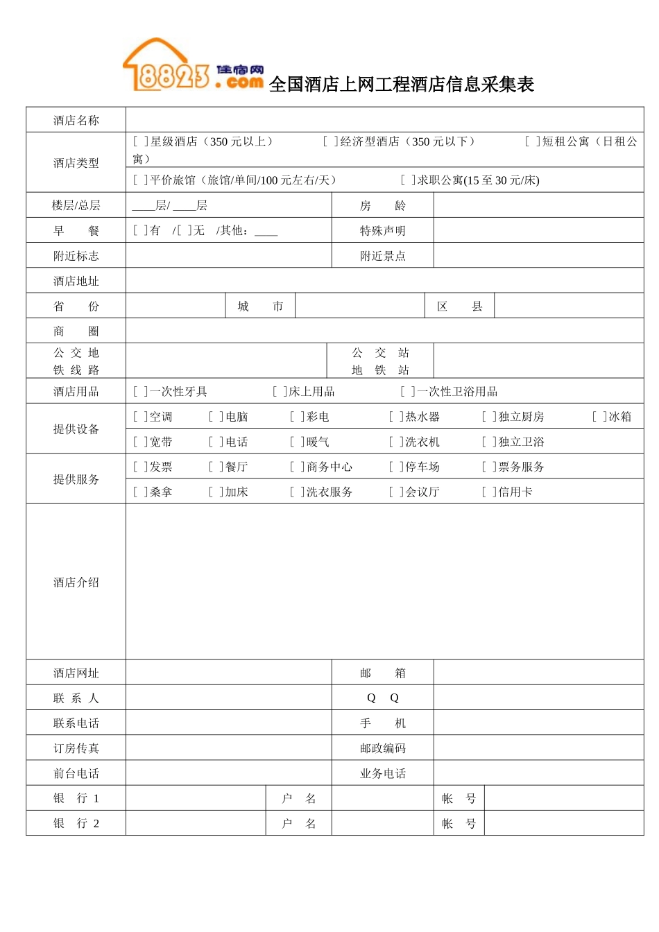 全国酒店上网工程酒店信息采集表_第1页