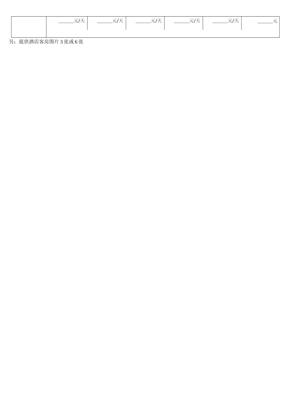 全国酒店上网工程酒店信息采集表_第3页