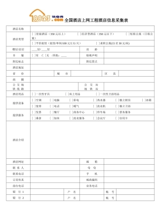 全国酒店上网工程酒店信息采集表
