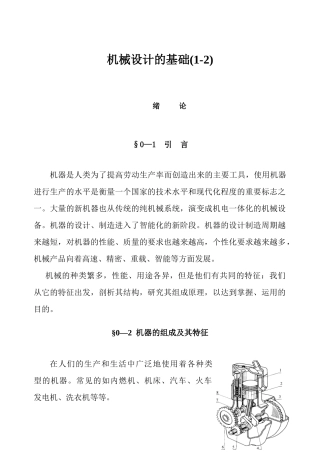 汽车机械设计的基础(1-2)(DOC 20)