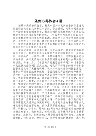 条例心得体会4篇