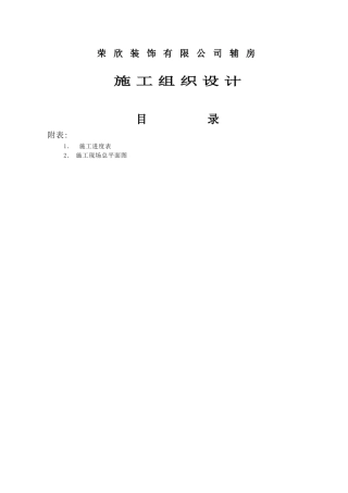 荣欣装饰施工组织设计方案(DOC26页)