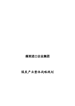 某集团煤炭产业整体战略规划