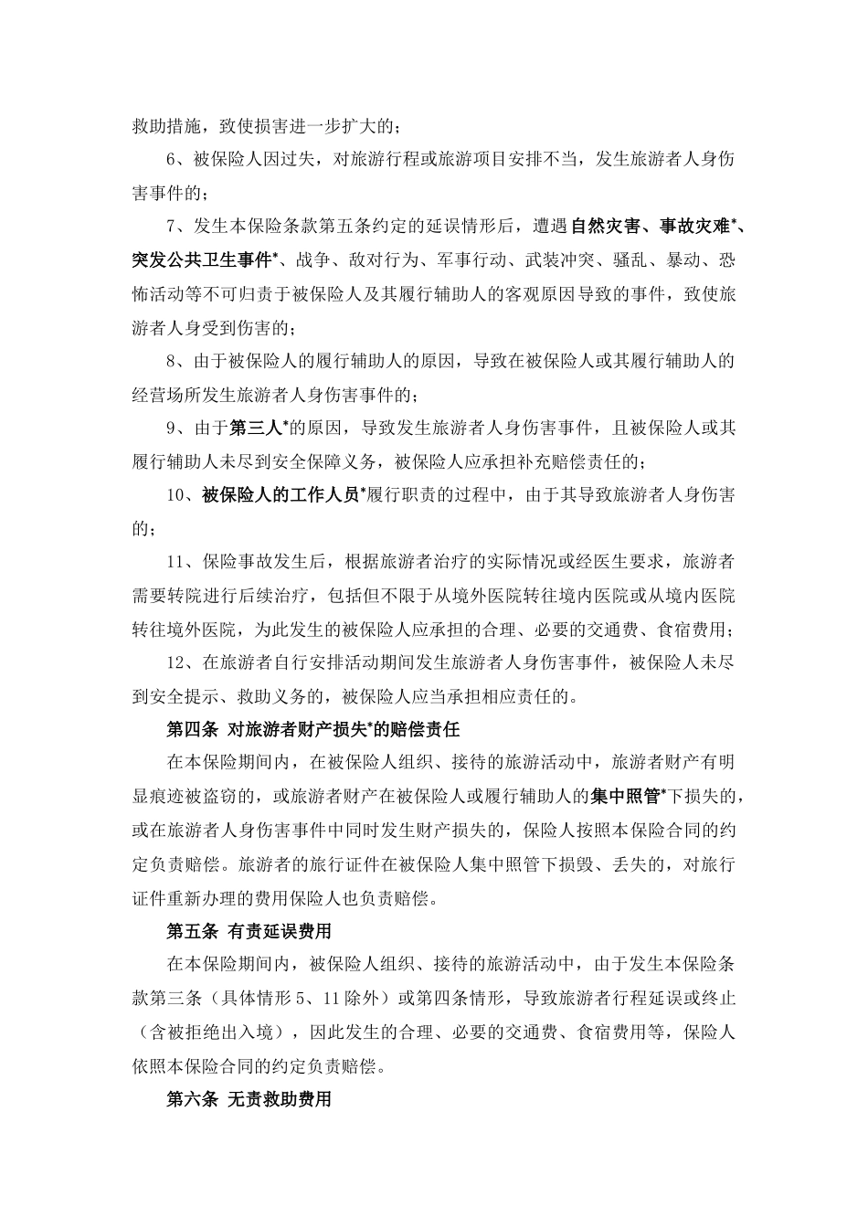 旅行社责任保险统保示范项目保险条款_第2页