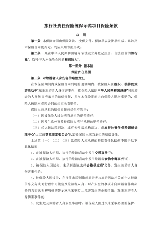 旅行社责任保险统保示范项目保险条款