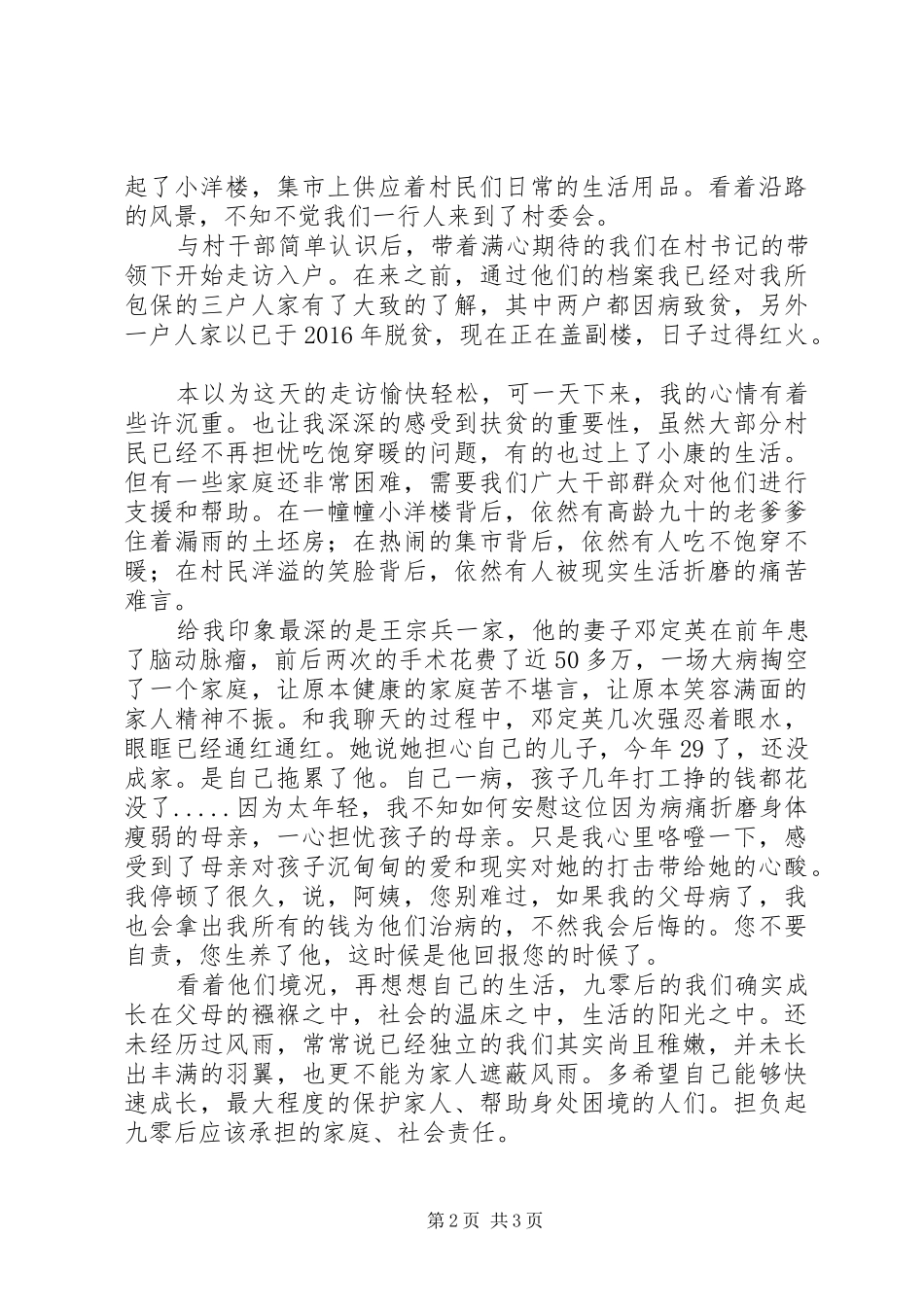 关于九零后扶贫体会精选_第2页