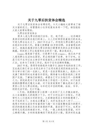 关于九零后扶贫体会精选