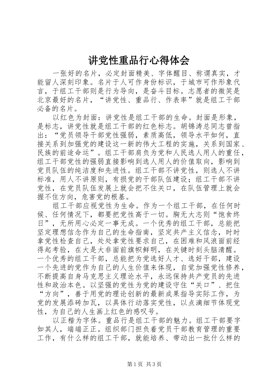 讲党性重品行心得体会_第1页