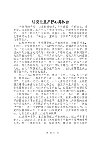 讲党性重品行心得体会