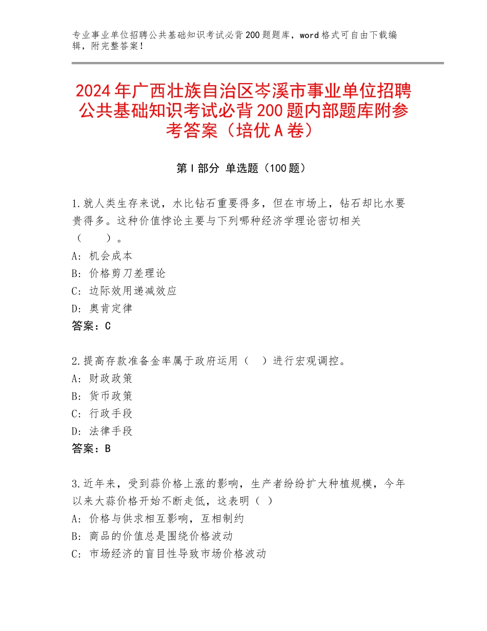 2024年广西壮族自治区岑溪市事业单位招聘公共基础知识考试必背200题内部题库附参考答案（培优A卷）_第1页