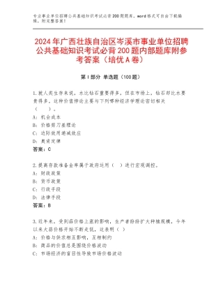 2024年广西壮族自治区岑溪市事业单位招聘公共基础知识考试必背200题内部题库附参考答案（培优A卷）