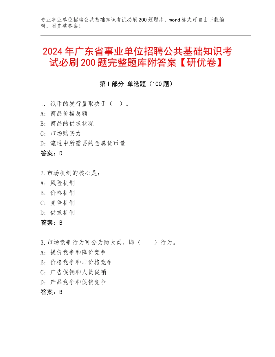 2024年广东省事业单位招聘公共基础知识考试必刷200题完整题库附答案【研优卷】_第1页
