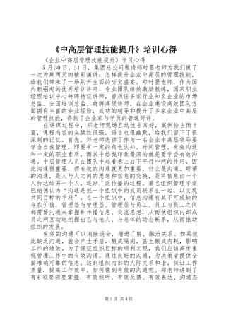 《中高层管理技能提升》培训心得