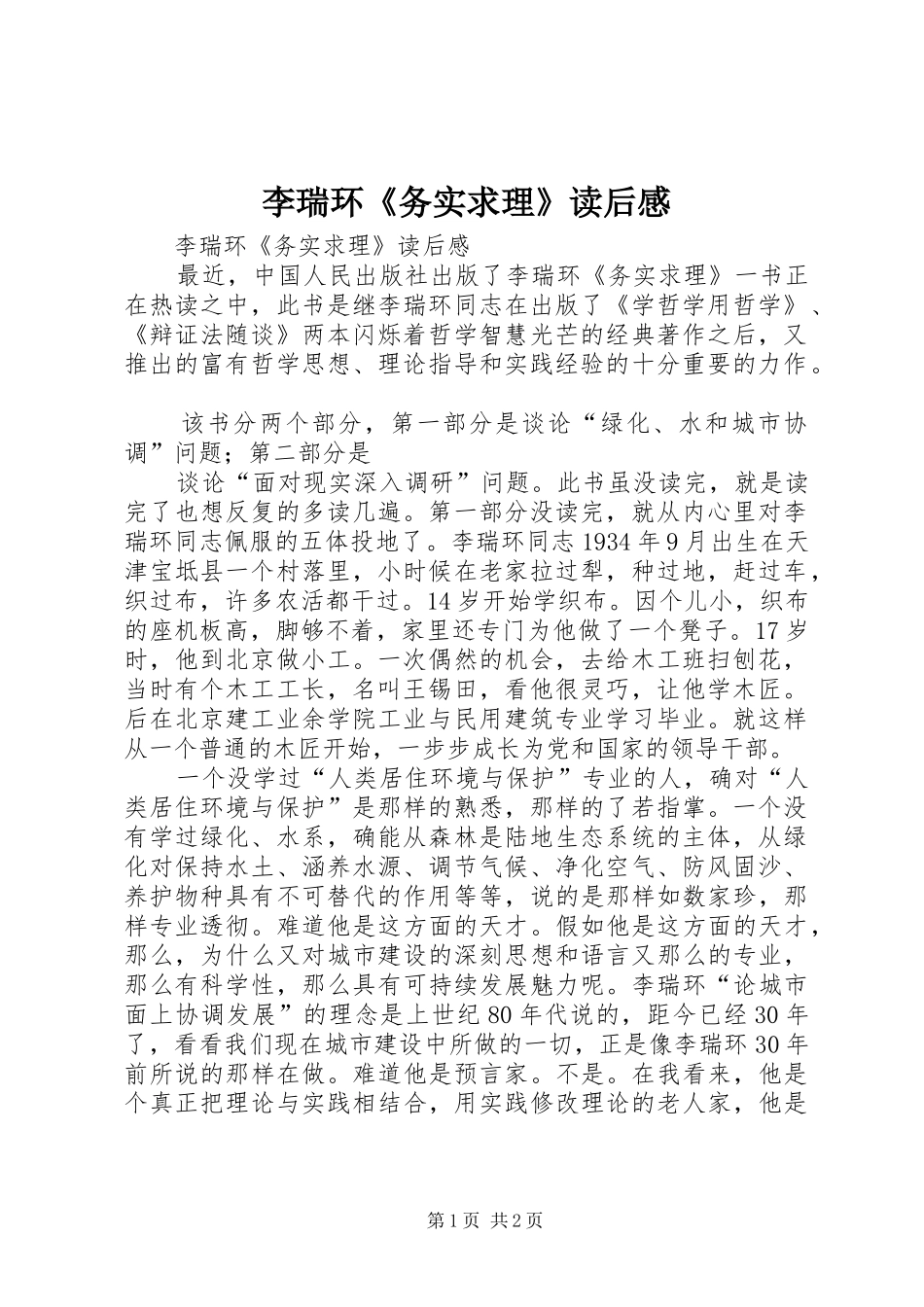 李瑞环《务实求理》读后感_第1页