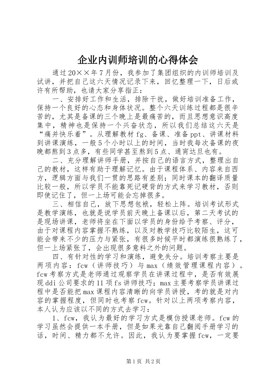 企业内训师培训的心得体会_第1页