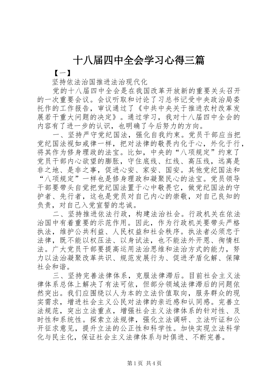 十八届四中全会学习心得三篇_第1页