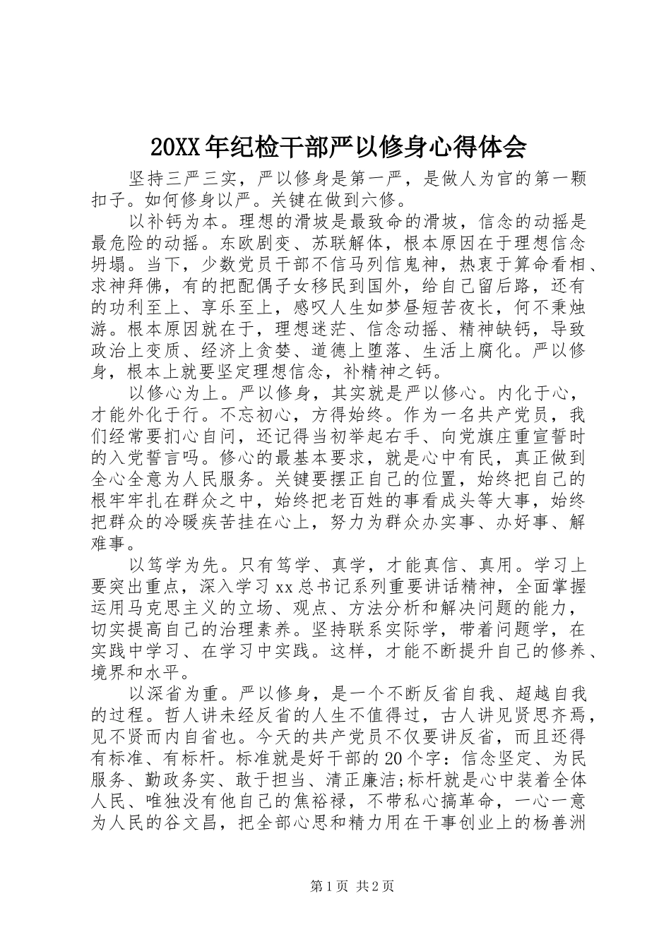 20XX年纪检干部严以修身心得体会_第1页
