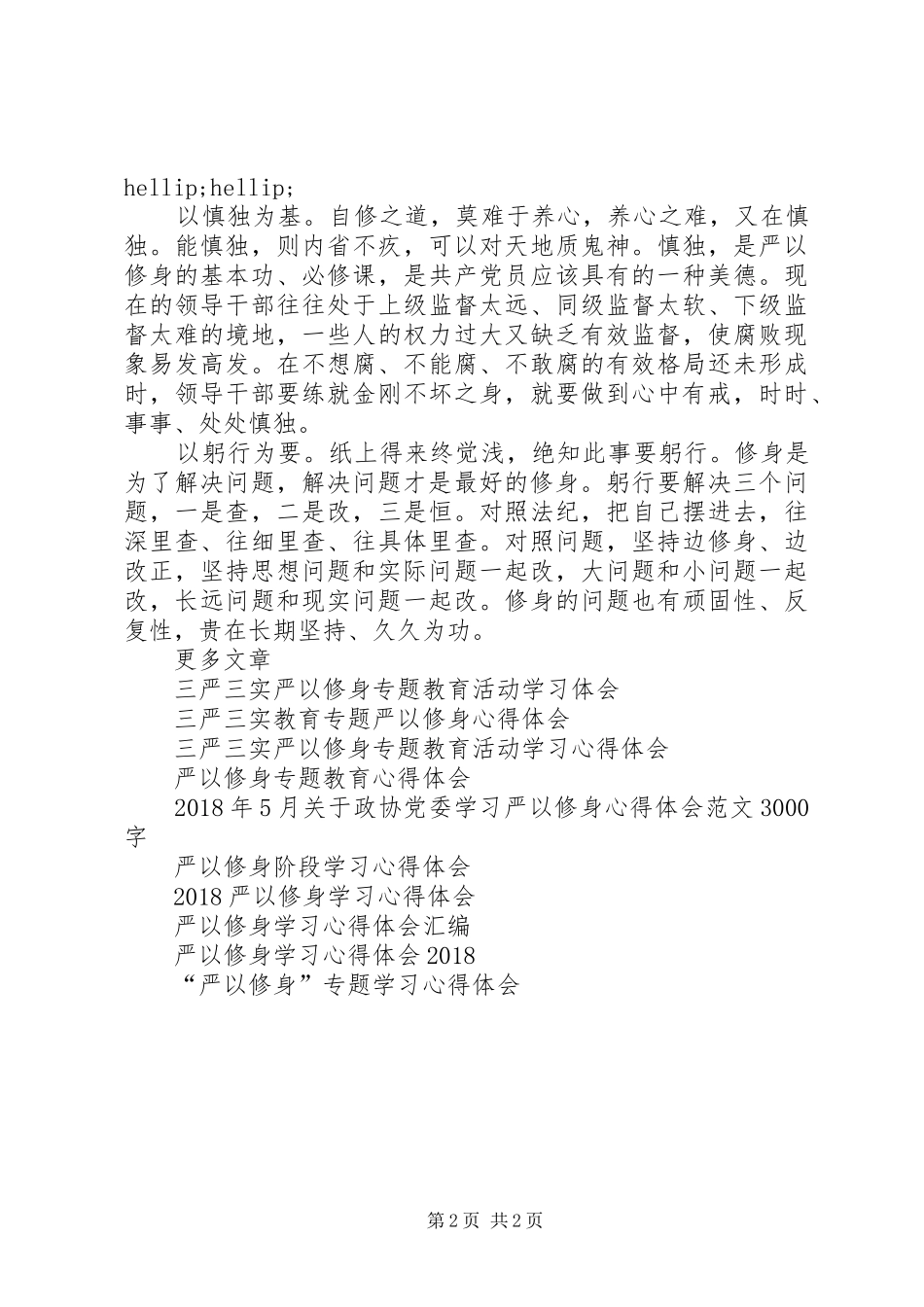 20XX年纪检干部严以修身心得体会_第2页