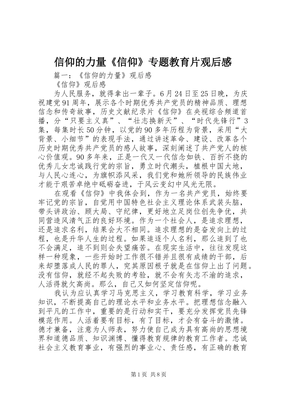 信仰的力量《信仰》专题教育片观后感_第1页