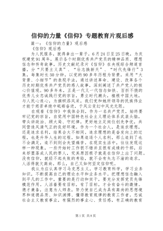 信仰的力量《信仰》专题教育片观后感