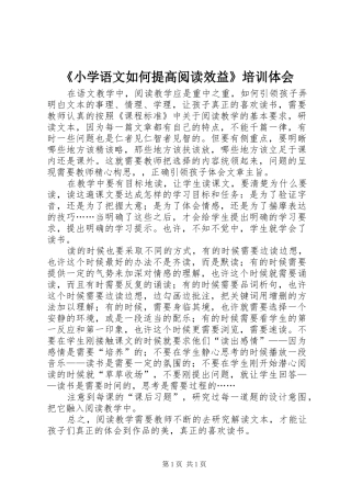 《小学语文如何提高阅读效益》培训体会