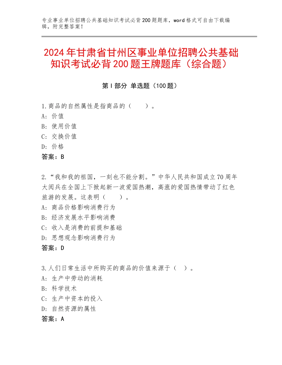 2024年甘肃省甘州区事业单位招聘公共基础知识考试必背200题王牌题库（综合题）_第1页