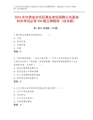 2024年甘肃省甘州区事业单位招聘公共基础知识考试必背200题王牌题库（综合题）