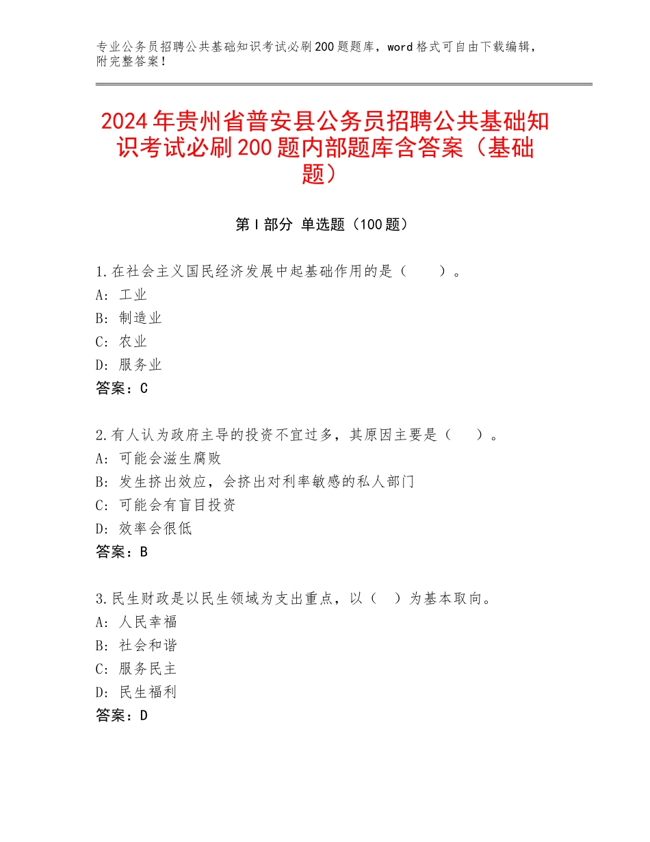 2024年贵州省普安县公务员招聘公共基础知识考试必刷200题内部题库含答案（基础题）_第1页