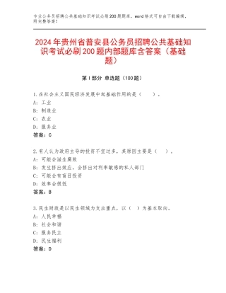2024年贵州省普安县公务员招聘公共基础知识考试必刷200题内部题库含答案（基础题）
