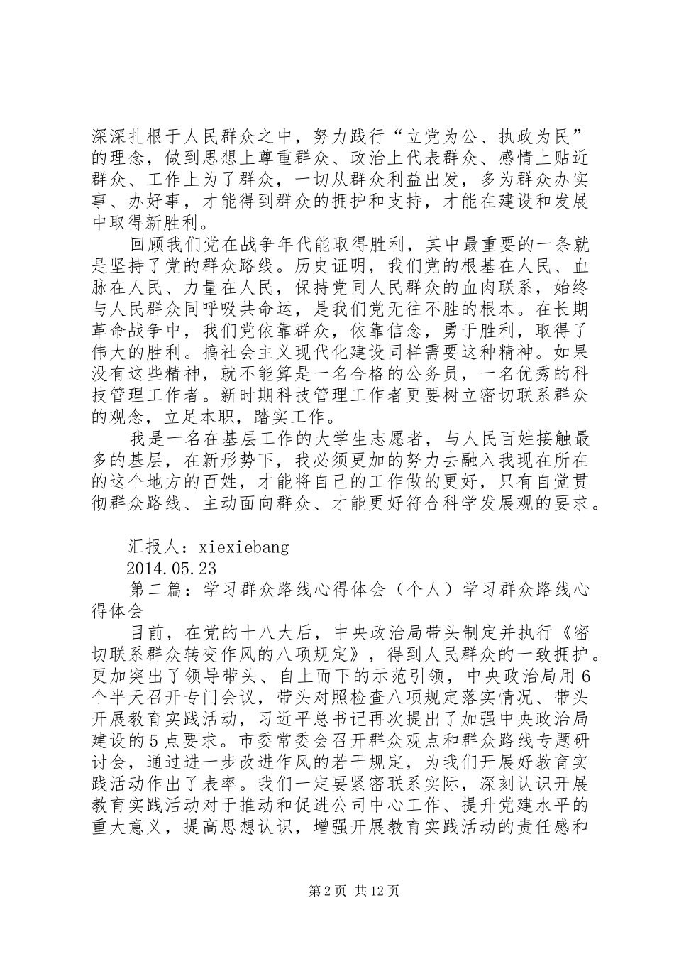 学习群众路线心得体会个人思想汇报_第2页