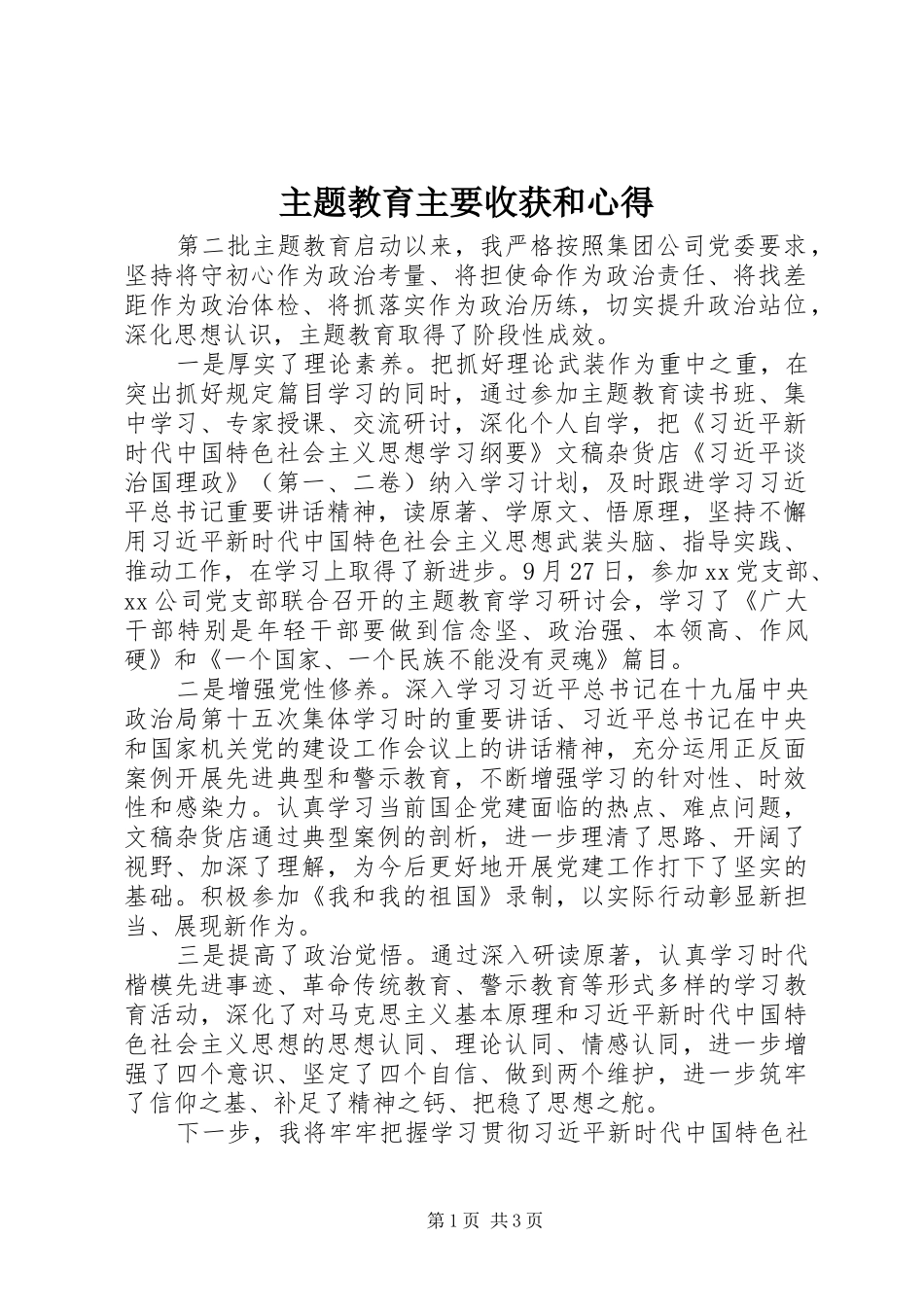 主题教育主要收获和心得_第1页