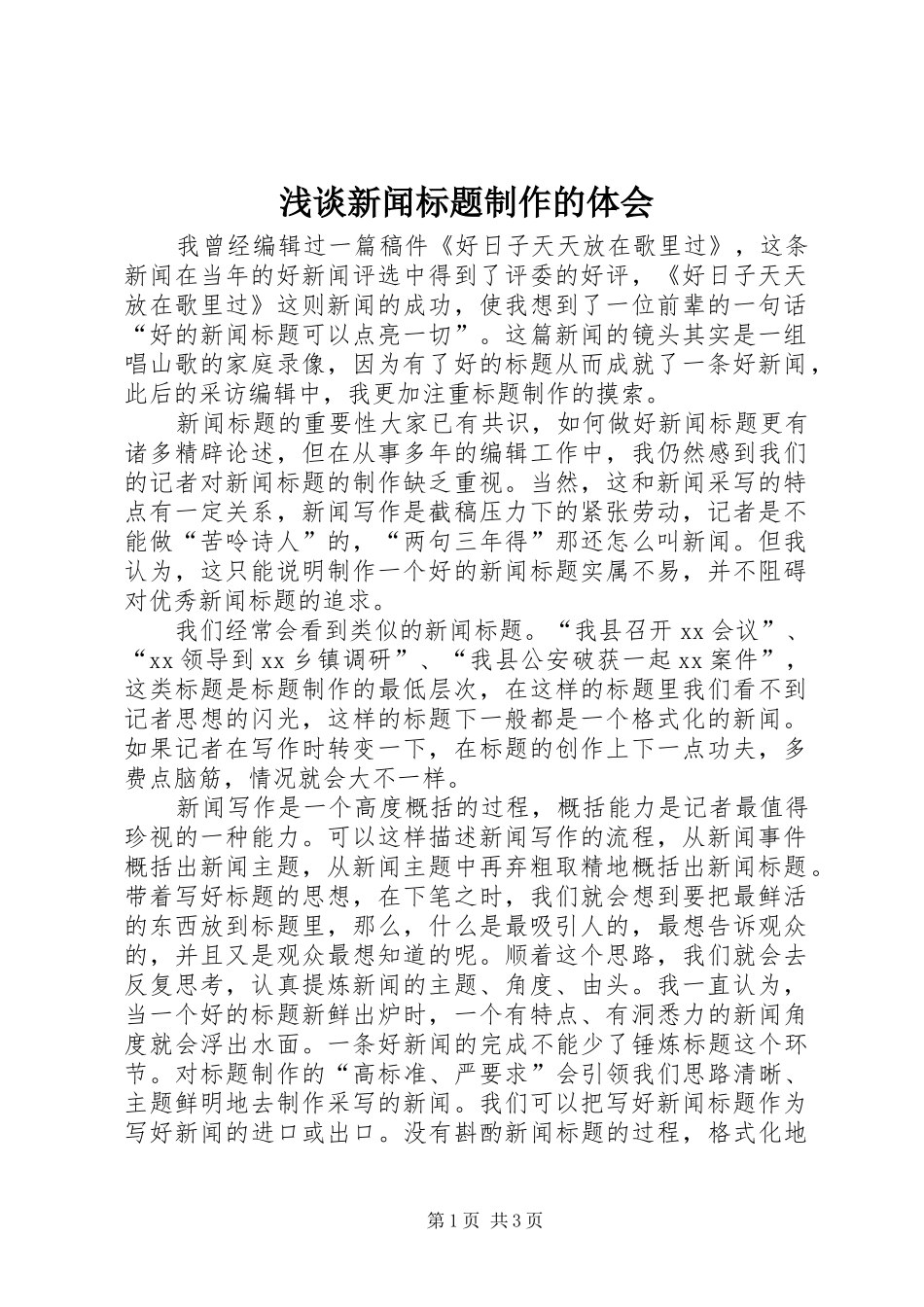 浅谈新闻标题制作的体会_第1页
