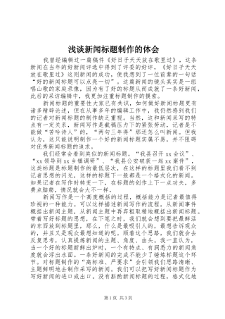 浅谈新闻标题制作的体会