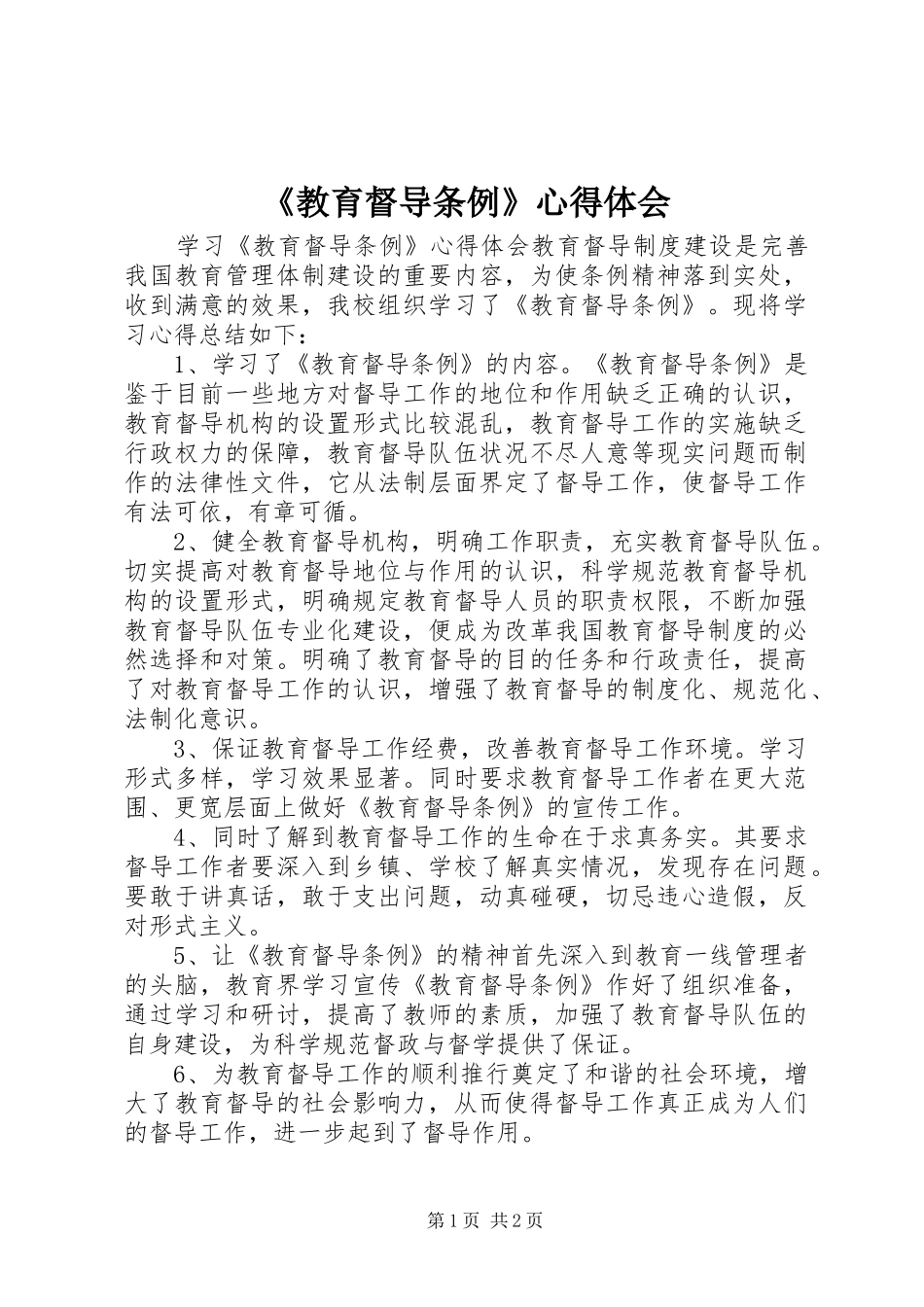 《教育督导条例》心得体会_第1页