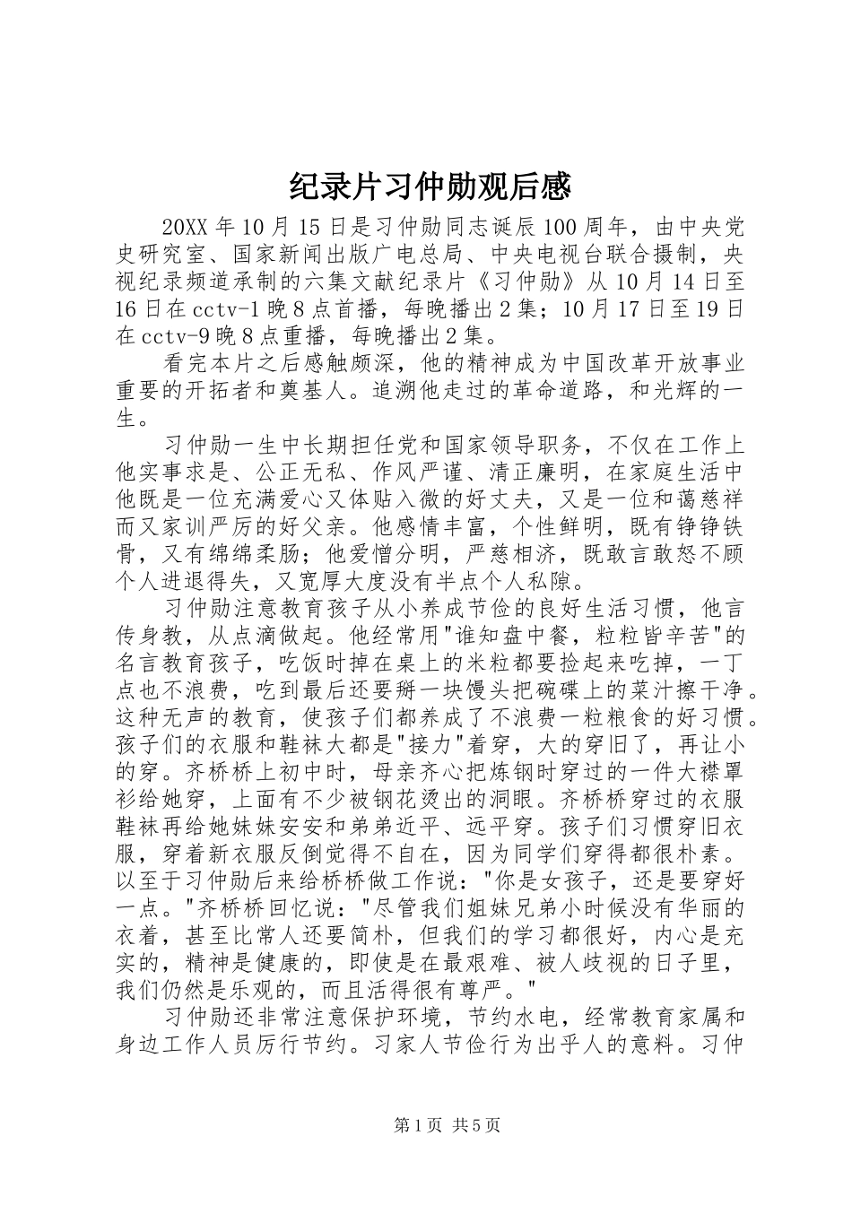 纪录片习仲勋观后感_第1页